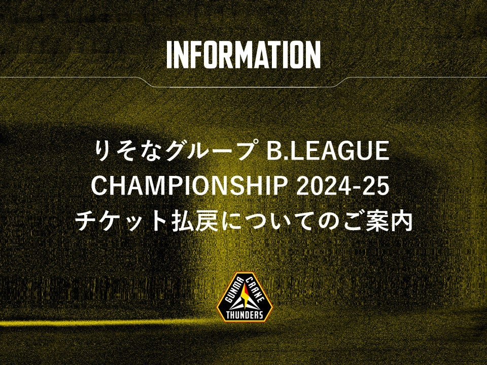 りそなグループ B.LEAGUE CHAMPIONSHIP 2024-25 チケット払戻